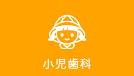 小児歯科