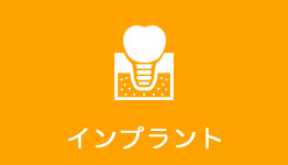 インプラント