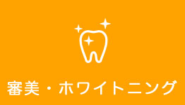審美・ホワイトニング