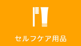 セルフケア用品